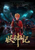 妖神記 第七季 線上看