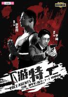 下游特工 試播集 線上看