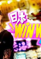 日本winwin企畫 線上看