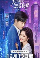 方小姐的戀愛秘籍 線上看