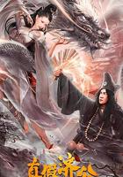 真假濟公 線上看