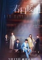 春日暖陽 線上看