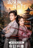 今天也要拯救武林 線上看