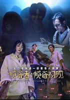 傾奇者：傾奇初現 線上看