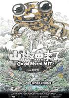 山椒魚來了 線上看