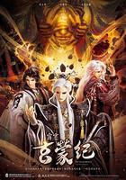 霹靂玄蒙紀 線上看