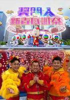 獎門人新春感謝祭 線上看