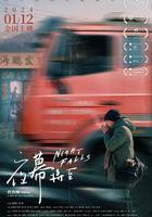 夜幕將至 線上看