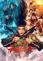 天命玄女 線上看