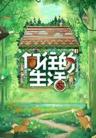 向往的生活 第七季 線上看