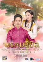 命中註定 / พรหมลิขิต 線上看