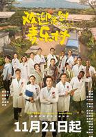 歡迎來到麥樂村 線上看