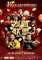 發財聯盟 線上看