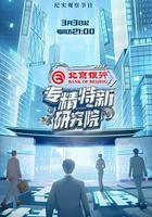 專精特新研究所 線上看