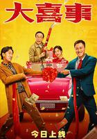 大喜事 線上看