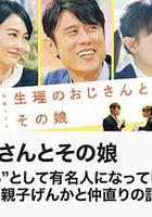 生理大叔和他的女兒 / 生理のおじさんとその娘 線上看