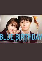 致鬱生日 / ブルーバースデー 線上看