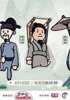 斯文江南2 線上看