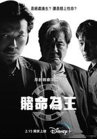 賭命為王  第二季 / 카지노2 線上看