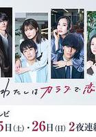 今夜、我用身體戀愛。第二季 線上看