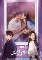 二見鐘情 線上看