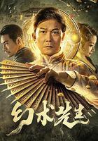 幻術先生 線上看