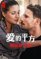 愛的平方2 / Miłość do kwadratu jeszcze raz 線上看