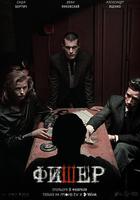 漁夫 / фишер 線上看