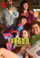 #率真如我 線上看