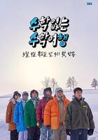 沒有數學的修學旅行 / 수학 없는 수학여행 線上看