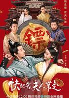 快把我夫人帶走 線上看