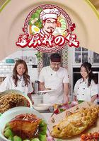 還原神之食 線上看