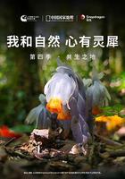 《我和自然 心有靈犀》第四季 - 共生之地 線上看