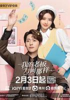 我的老板為何那樣 線上看