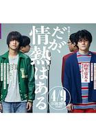 但是還有熱情 / だが、情熱はある 線上看