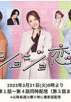 處女戀。 / ショジョ戀。 線上看