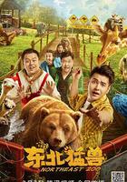 東北猛獸 線上看