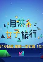 自然系女子旅行 線上看