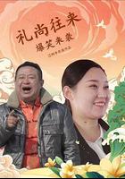 禮尚往來 線上看