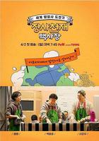 生意天才白社長 / 장사천재 백사장 線上看