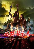 叢林啟示錄 線上看