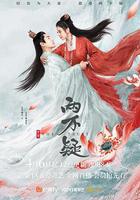 恩愛兩不疑 線上看