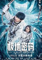 極地密碼 線上看
