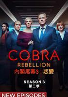 內閣作戰室：反叛 第三季 / COBRA: Rebellion Season 3 線上看