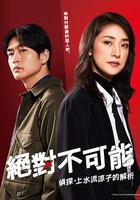 絕對不可能 ～偵探・上水流涼子的解析～ / 合理的にあり得ない～探偵・上水流涼子の解明～ 線上看