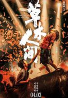 草木人間 線上看