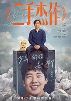 二手傑作 線上看