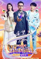 我想和你唱4 線上看