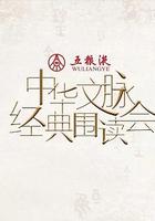 中華文脈·經典圍讀會  第二季 線上看