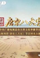 宗師列傳·唐宋八大家 線上看